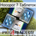 Носорог 7 Таблеток viagra5